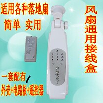 Universal Remote Control Fan Junction Box Computer Type Floor Fan Case Modified Housing Circuit Board Electric Fan Accessories