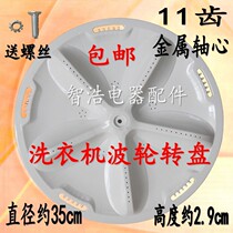 Apply the three-ocean imperialist washing machine DB7518SNDB7537XSNDB7539N wave wheel 35cm turntable