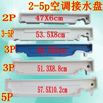 Applicable 2P3P5P cabinet air conditioning water-tray Towater foam trough drip pan drain pipe