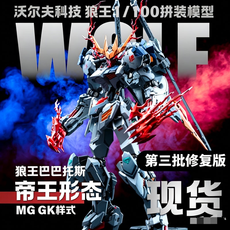 Repair Version in Stock Wolf Technology Wolf King Barbatos Alloy Skeleton Assembly Model with Bonus Items