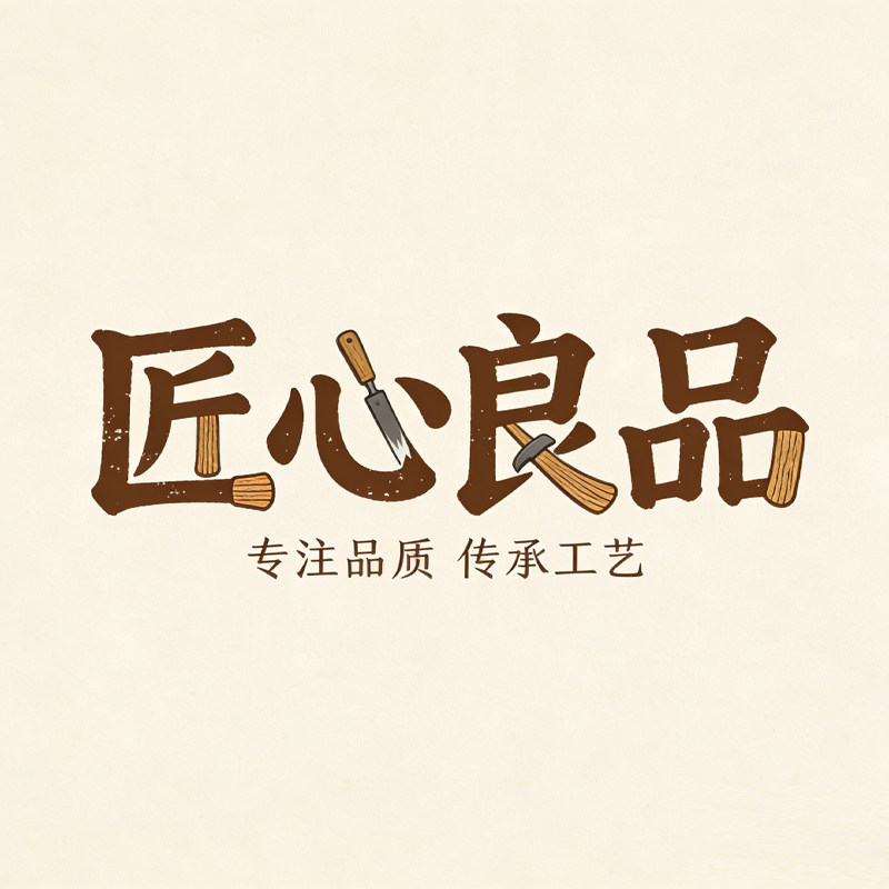 匠心良品家居