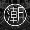 潮流得装