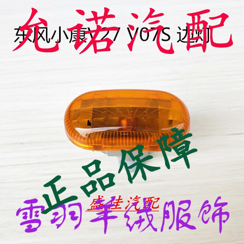 Dongfeng Xiaokang V07SV29V27V26C3735 leaf plate direction light car outside light fender side lamp side light side lamp