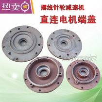 Cycloid pin wheel reducer accessories Motor end cover motor accessories No. 1 5KW connecting flange