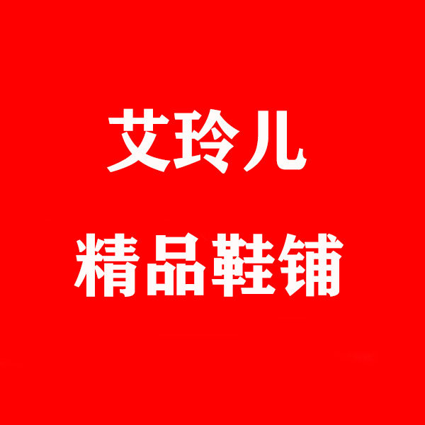 艾玲儿精品鞋铺