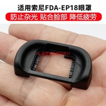 FDA-EP18眼罩适用索尼微单取景器目镜A7S2A7R2 A7M2A99 A7M3 A7R4