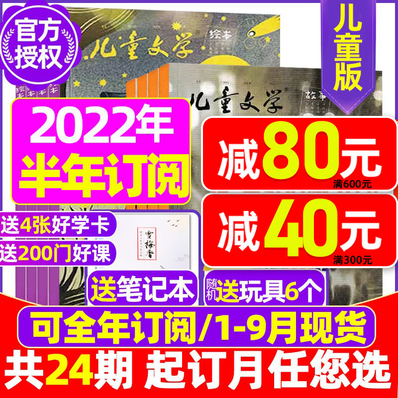 January-September spot (send toys for the whole year, half-yearly subscription) Children's Literature Magazine Children's Edition 2022 January-December 2021 Picture Book Story Non-binding Primary School Students Middle and Lower Grades
