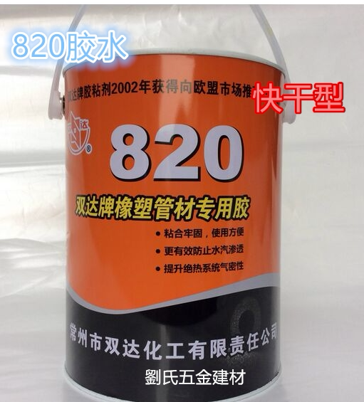 820 Glue, Special Glue for Rubber and Plastic Insulation, Environmentally Friendly Glue for Central Air Conditioning Insulation Materials, Changzhou Shuangda 820 Glue
