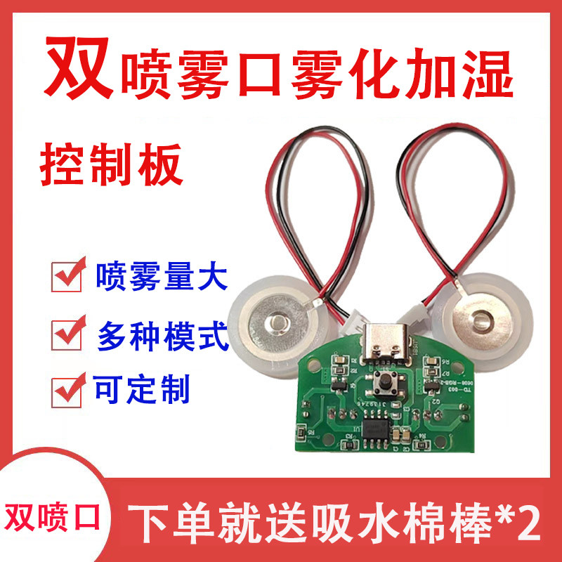 Double spray module USB humidifier drive circuit board atomization experimental equipment ultrasonic DIY incubation equipment