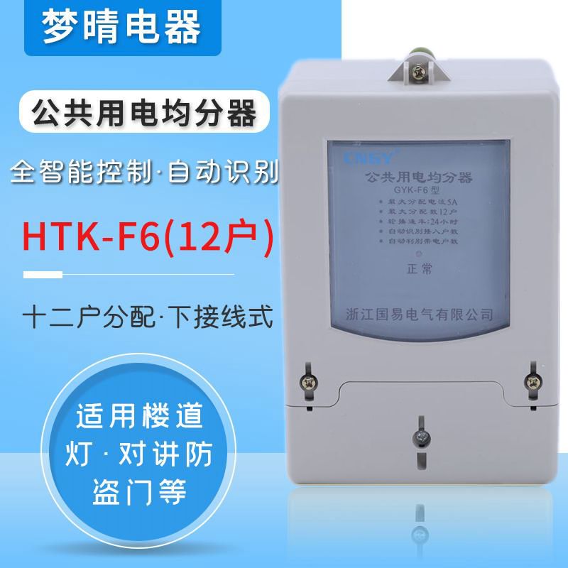 Corridor Public Electricity Intelligent Equalizer Electricity Splitter Spreader Table Electricity 12 Household Equalizer