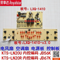 Rongshida air conditioning fan accessories KTS-LN20U R JD67K JD56K power board LXQ-1410 Control Board