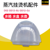 Bellade steam ironing machine water tank accessories D02 GS12-BJ GS12-DJ water tank water box