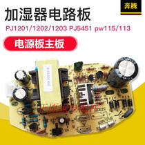 Pentium humidifier circuit board PJ1201 1202 1203 PJ5451 pw115 113 power supply board motherboard
