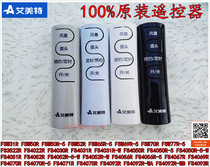 Emmett electric fan floor fan remote control FSW77R FSW52R FSW70R FS4093R remote control Universal