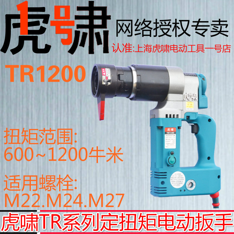 Shanghai Tiger TR 1200 electric torque wrench adjustable setting of torque steel structure high strength bolt