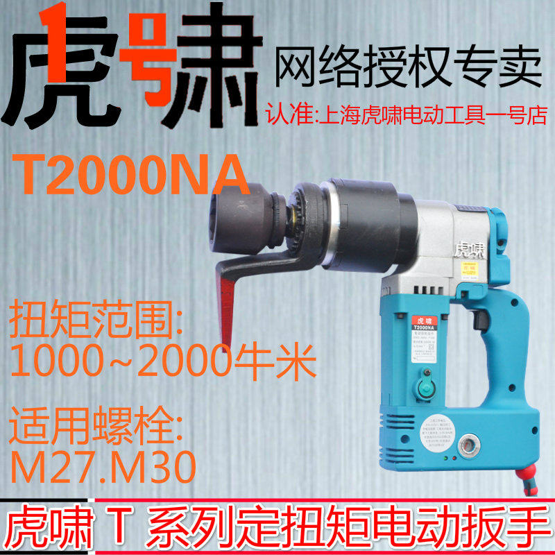 Shanghai Tiger Xiaoding torque electric wrench T2000NA sets torque adjustable construction machinery industrial grade