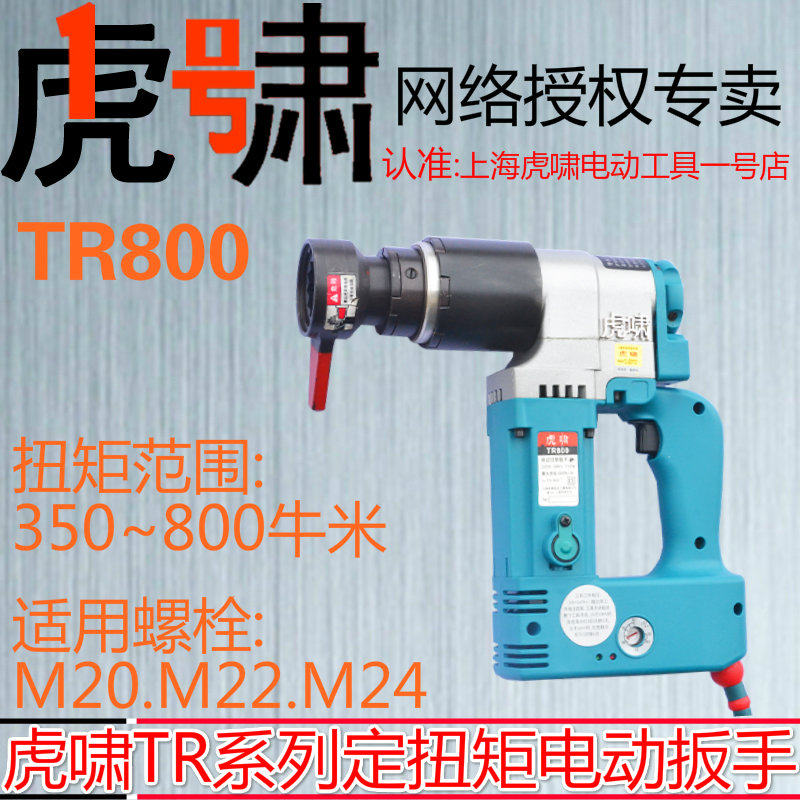 Shanghai tiger howling torque electric screw driver TR800 adjustable control torsion steel structure bridge bolt tool