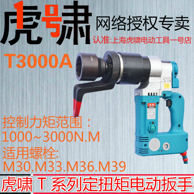 Shanghai tiger howling torque electric screw driver T3000A adjustable control moment steel structure bridge machinery