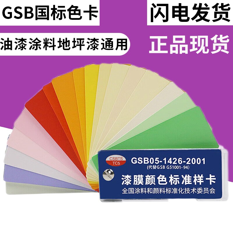 GSB National Standard Color Card China Paint Paint Color Card GSB05-1426-2001 Paint Film Color Standard Sample Card