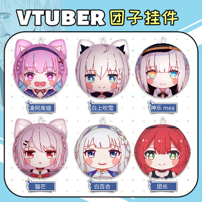 阿誇mea貓芒艾利歐白百合白上吹雪小糰子vtuber獨家同人糰子掛件
