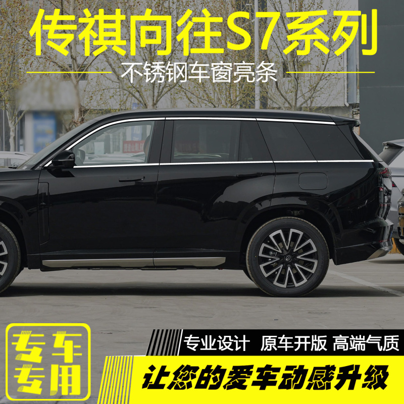 Gac Trumpchi S7 Window Trim Modification Stickers, S7 Stainless Steel Car Door and Window Decorative Silver Trim Accessories Gac Trumpchi S7 Window Trim Modification Stickers, S7 Stainless Steel Car Door and Window Decorative Silver Trim Accessories
