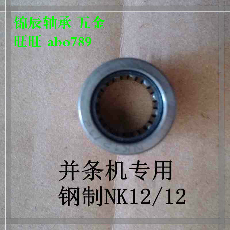 Changzhou spinning machine Rolling pin bearing and strip machine special rolling pin bearings 644079 NK12 12 HK12 12