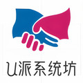 U派系统坊