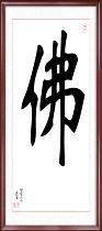 Buddha Yongchen Fu Jing Chuncheng tea single-character calligraphy decorative painting sales core scroll frame