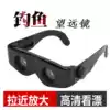 Fishing binoculars Head-mounted drift-watching special zoom-in fishing glasses Reading glasses Fishing fishing gear supplies