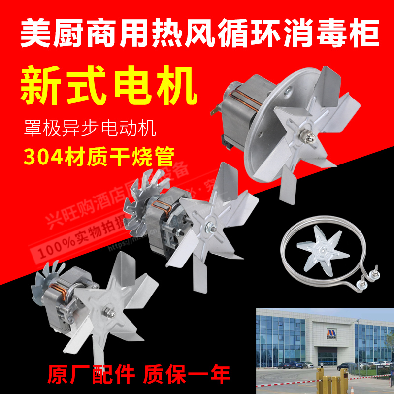 Yide Xin Mei kitchen Yufeng insulation cabinet Hot air circulation disinfection cabinet Motor motor heating tube oven oven fan
