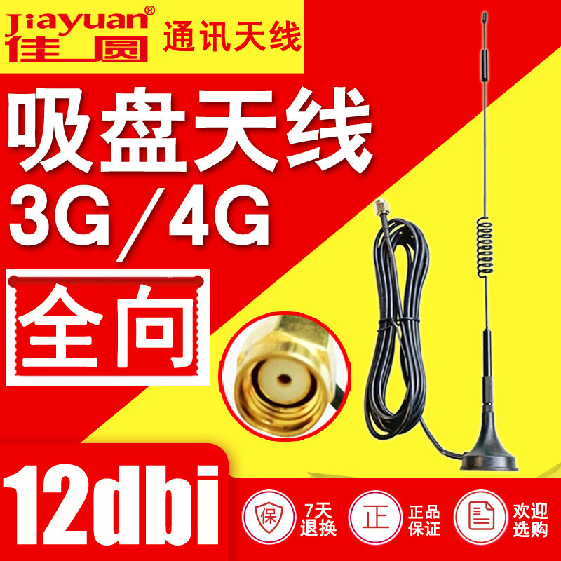 3G4G suction cup antenna 12DB omnidirectional high gain wireless network card monitoring router wifi antenna dispensers recommend
