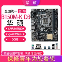 Asus Asus B150M-K D3 B150 motherboard DDR3 set display tape VGA support 6 7 8 9 generation BO step