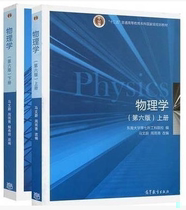 Second-hand Physics 6th Edition upper and lower volumes Ma Wenwei Higher Education Southeast University a set of two books