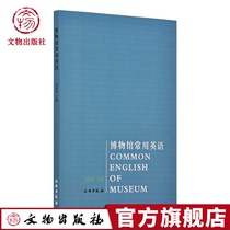 Common English in museums Edited by Liu Chaoying History Cultural relics and archaeology Art Art theory Foreign language learning reference book The official flagship store of Cultural Relics Publishing House