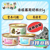 (Persimmon fungus) Thailand imported fish pole Mousse milk cake series kitten canned cat snacks 85g