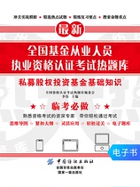 (E-book) Fund Practitioner Qualification Examination Question Bank Private Equity Investment Fund