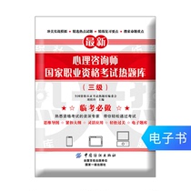 (E-book) Psychological Counselor National Vocational Qualification Examination Hot Question Bank (Level 3)