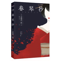 Chunqin copy (Japanese) Tanizaki Runichiro Liao Wenwen translated modern contemporary literary novels