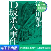 Dizaka Murder Incident (Japan) Edogawa Renzheyi translated e-books by Lin Zheyi