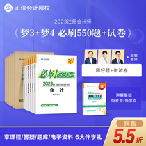 Pre-sale and batch wholesale goods Zheng Bao Accounting Network School 2023 Certified Public Accountant Test Textbook Tutoring Book Practice Topics Cpa must scrub 550 questions before the test to sprint 8 sets of analog test paper accounting audit tax laws