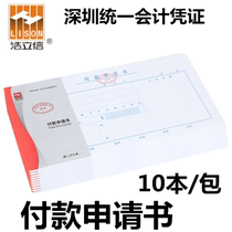 Hao Lixin Payment Application Form Supervised by Shenzhen Finance Bureau General Accounting Voucher 10 copies of application form