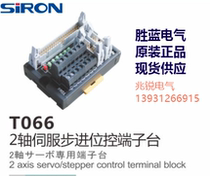 Shenglan SIRON original 2-axis servo step control terminal block T066 special 4-axis control T067