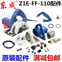Dongcheng Dongcheng Z1E-FF-110 stone cutting machine rotor gear shell carbon brush stator bearing platen accessories