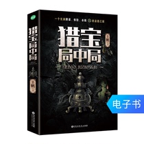 E-book Treasure hunt bureau full of intrigue thrilling tomb robber rivers and lakes (beauty reading)