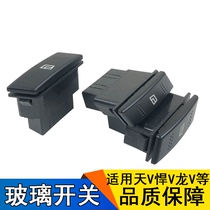 Applicable Liberation days v wagon accessories Humvee V Skyway Dragon V glass lifter switch FAW Qingdao accessories Longvh