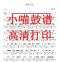 Jay Chou-cant open the mouth drum drum jazz drum spectrum cant open the mouth drum spectrum HD electronic version