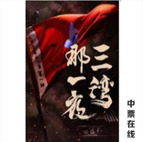 China National Theater performance drama Sanwan One Night performance ticket selection