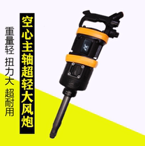 AK9880A large torque wind cannon wrench pneumatic cannon cannon ultra-light wind cannon hollow spindle Cannon