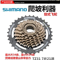SHIMANO SHIMANO TZ-31500-7 mountain bike climbing positioning flywheel 7-speed 21-speed rotary 14T34T