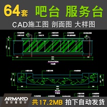  Bar bar Mall service desk Front desk CAD node detail Large sample Profile Structure CAD construction drawing